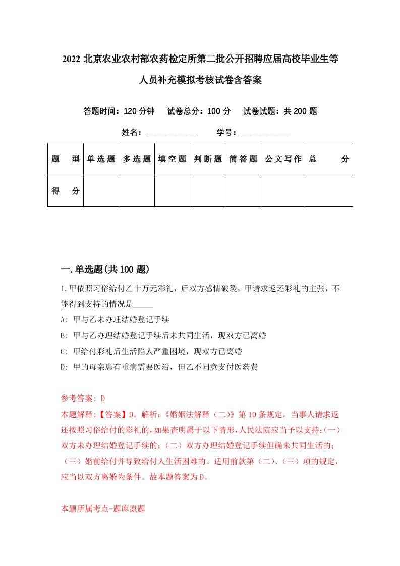 2022北京农业农村部农药检定所第二批公开招聘应届高校毕业生等人员补充模拟考核试卷含答案0