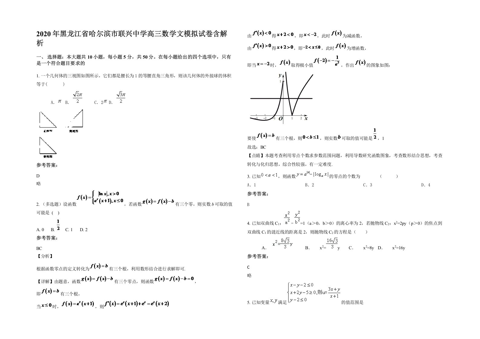 2020年黑龙江省哈尔滨市联兴中学高三数学文模拟试卷含解析