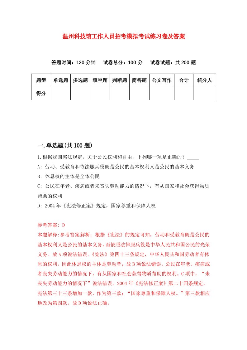 温州科技馆工作人员招考模拟考试练习卷及答案第5卷