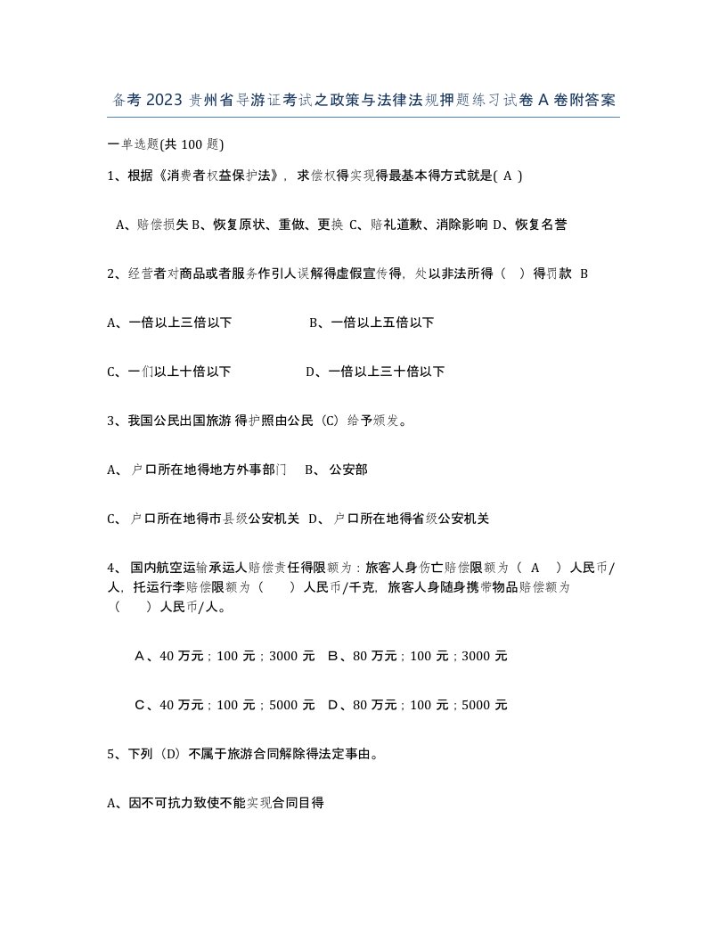 备考2023贵州省导游证考试之政策与法律法规押题练习试卷A卷附答案