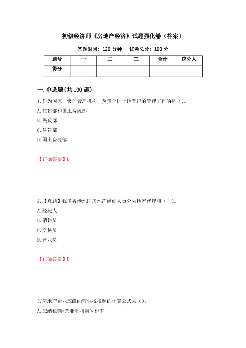 初级经济师房地产经济试题强化卷答案73