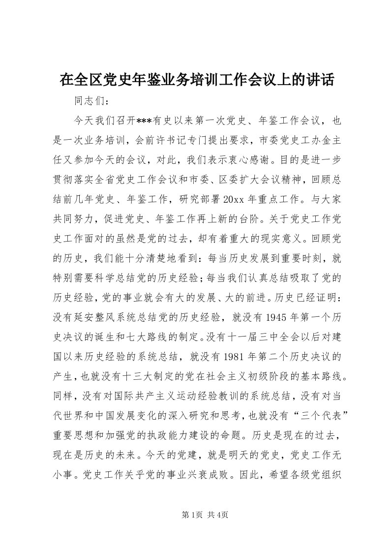 7在全区党史年鉴业务培训工作会议上的致辞