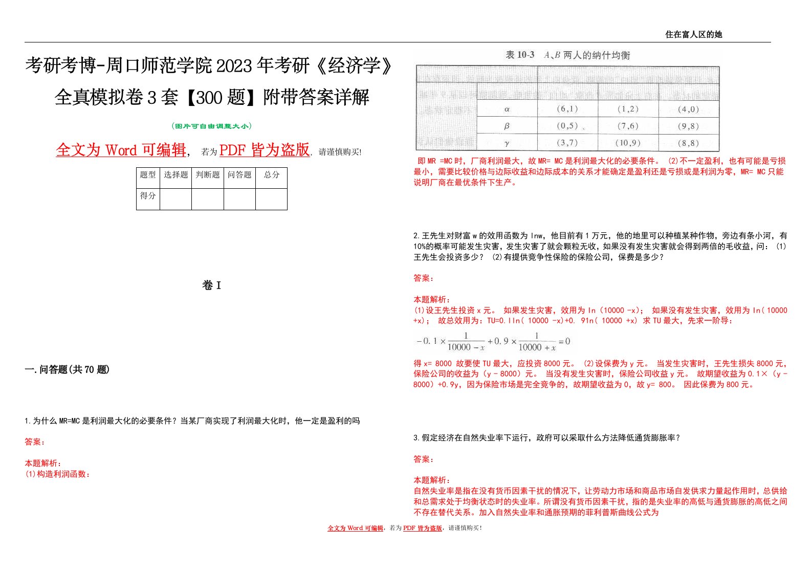 考研考博-周口师范学院2023年考研《经济学》全真模拟卷3套【300题】附带答案详解V1.3