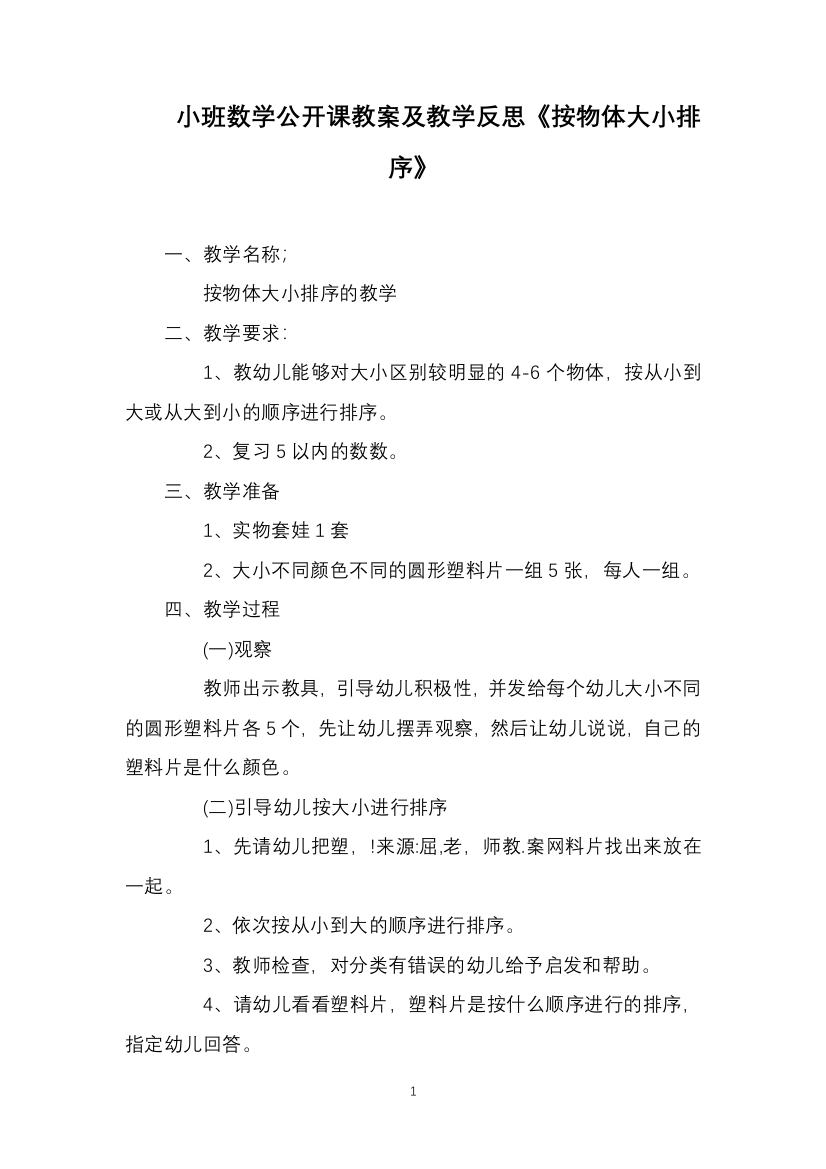 小班数学公开课教案及教学反思《按物体大小排序》