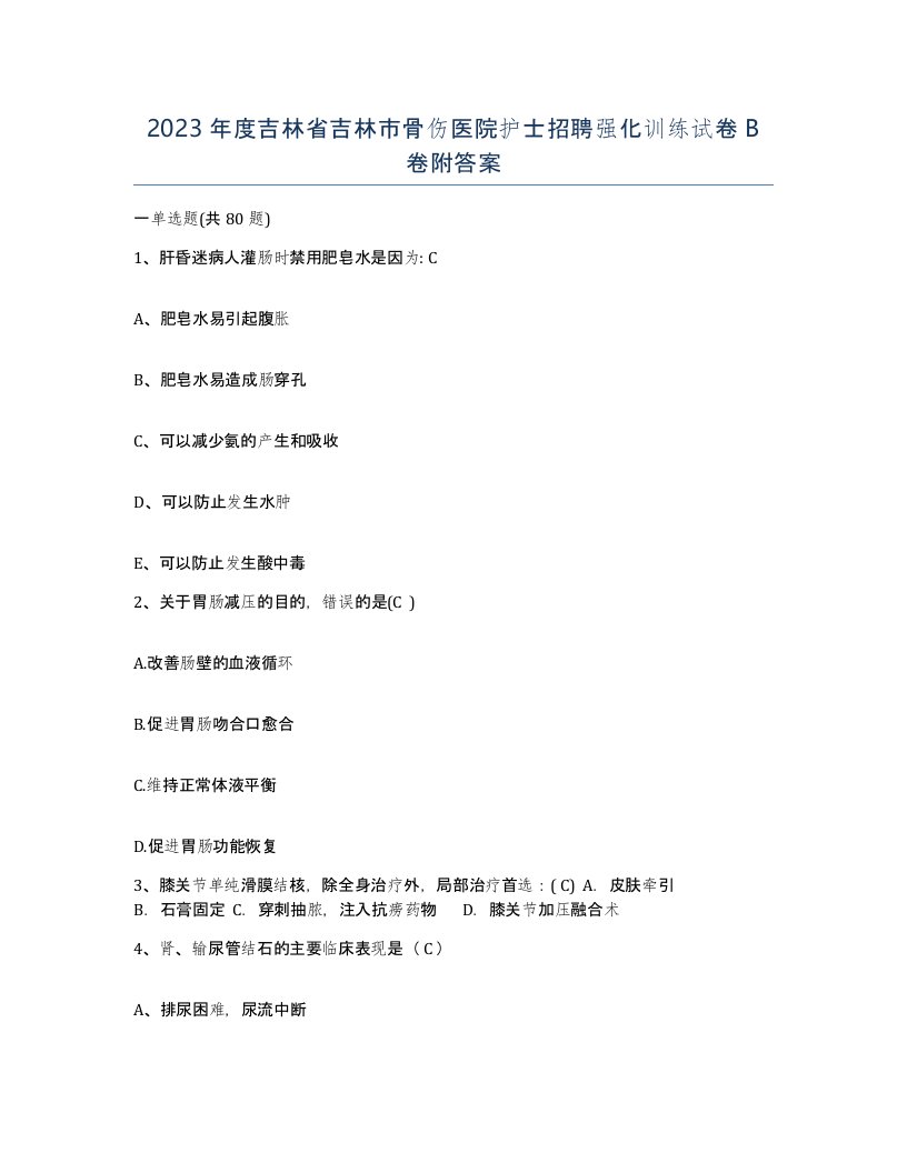 2023年度吉林省吉林市骨伤医院护士招聘强化训练试卷B卷附答案