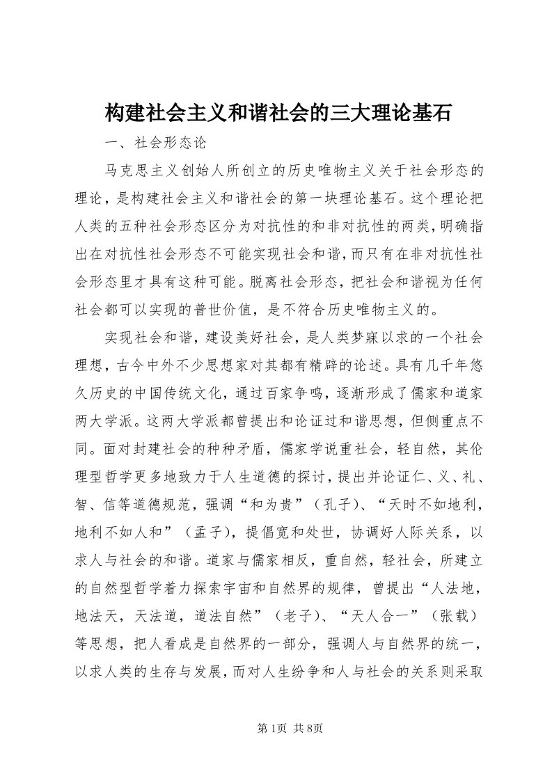 构建社会主义和谐社会的三大理论基石