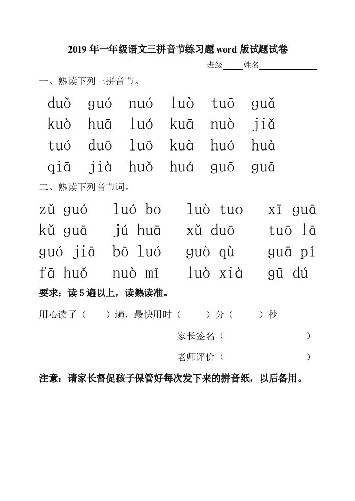 2019年一年级语文三拼音节练习题word版试题试卷