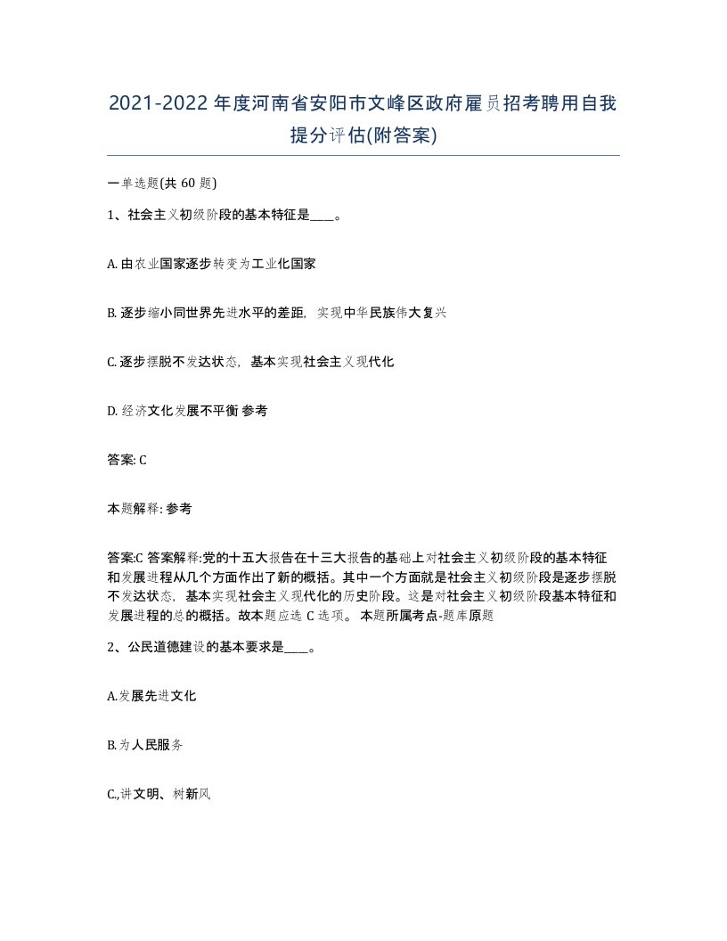 2021-2022年度河南省安阳市文峰区政府雇员招考聘用自我提分评估附答案