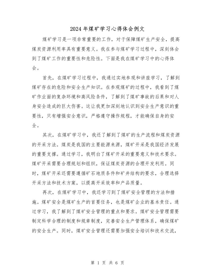 2024年煤矿学习心得体会例文（3篇）