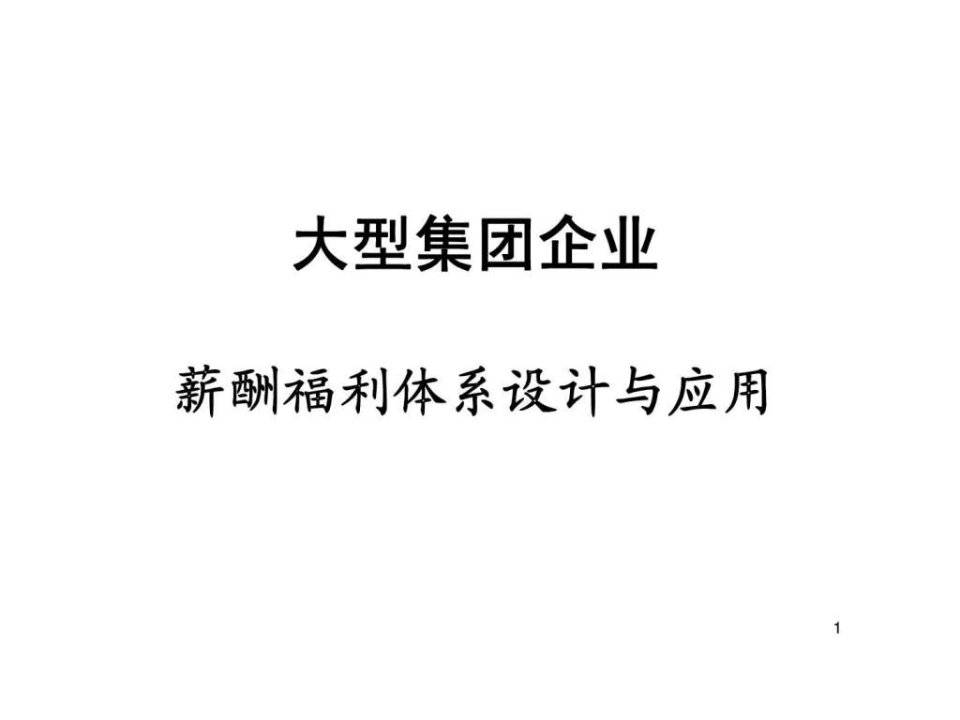 大型集团企业薪酬福利体系的设计与应用