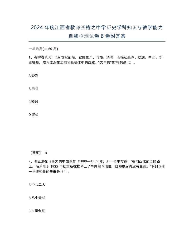 2024年度江西省教师资格之中学历史学科知识与教学能力自我检测试卷B卷附答案