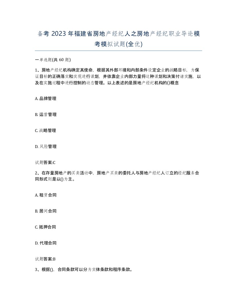 备考2023年福建省房地产经纪人之房地产经纪职业导论模考模拟试题全优