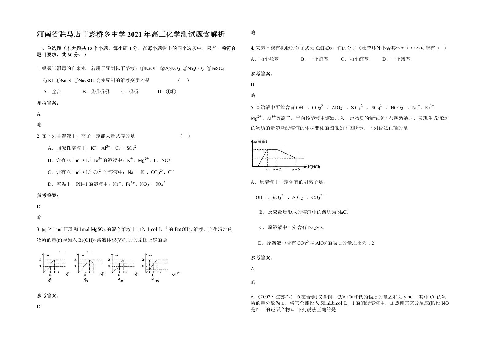 河南省驻马店市彭桥乡中学2021年高三化学测试题含解析