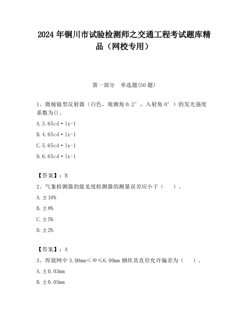 2024年铜川市试验检测师之交通工程考试题库精品（网校专用）