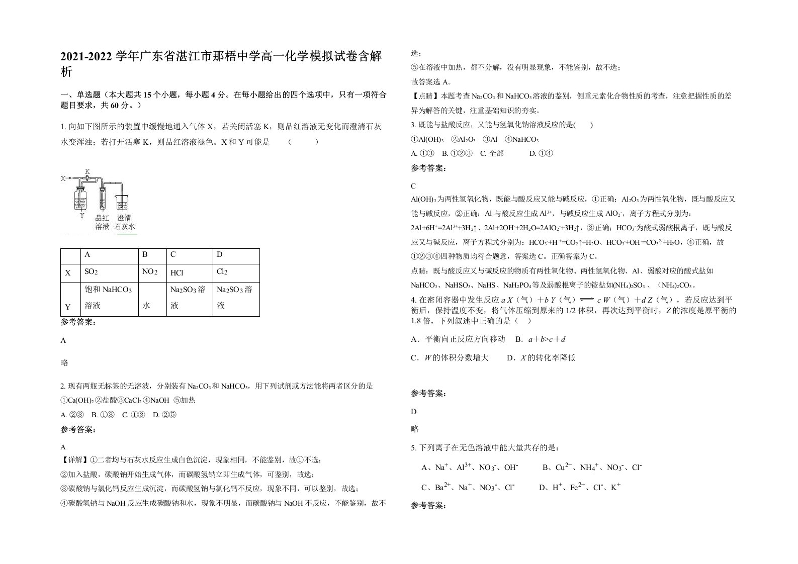 2021-2022学年广东省湛江市那梧中学高一化学模拟试卷含解析