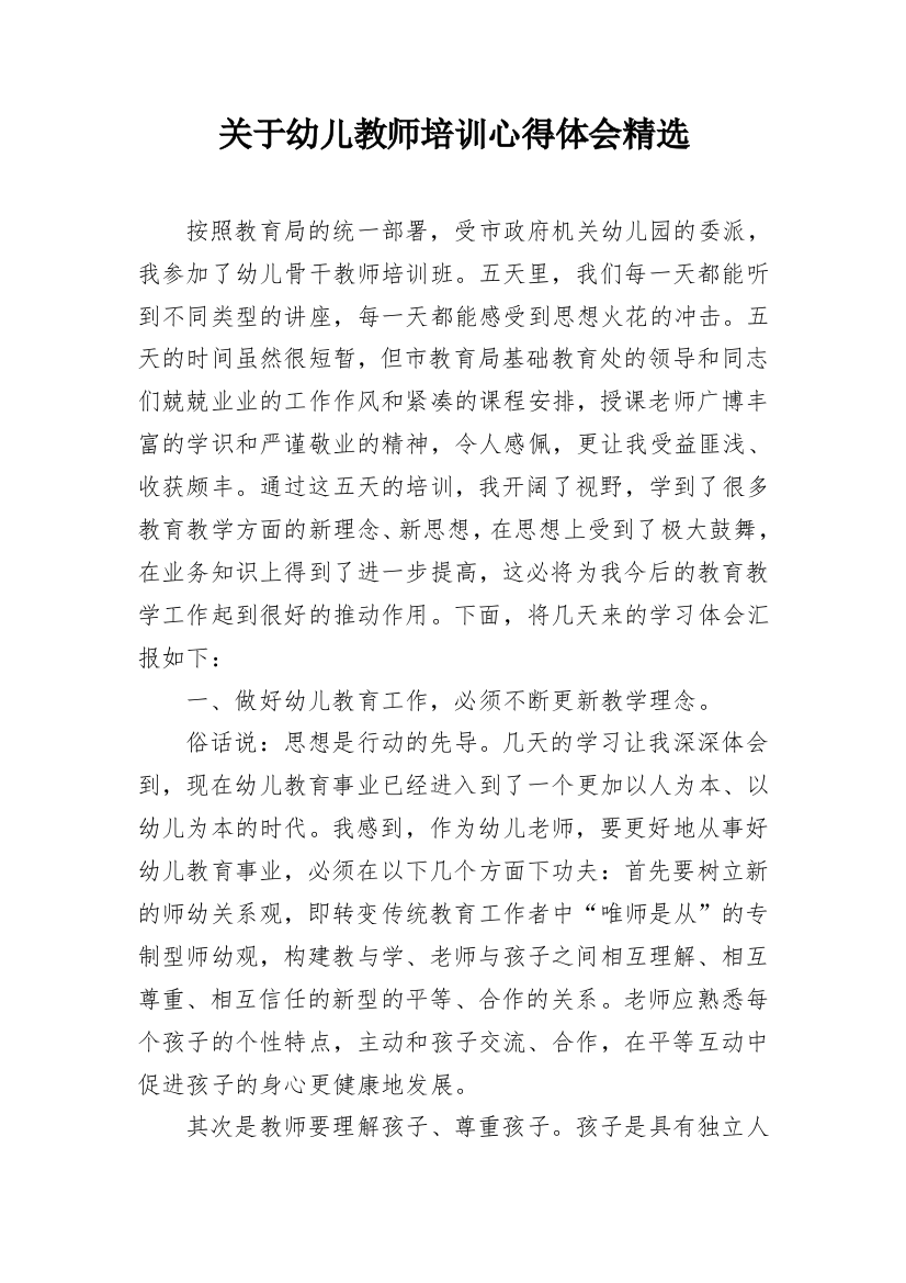 关于幼儿教师培训心得体会精选