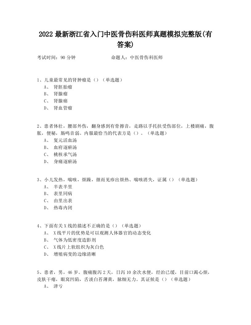 2022最新浙江省入门中医骨伤科医师真题模拟完整版(有答案)