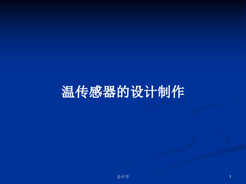 温传感器的设计制作PPT学习教案