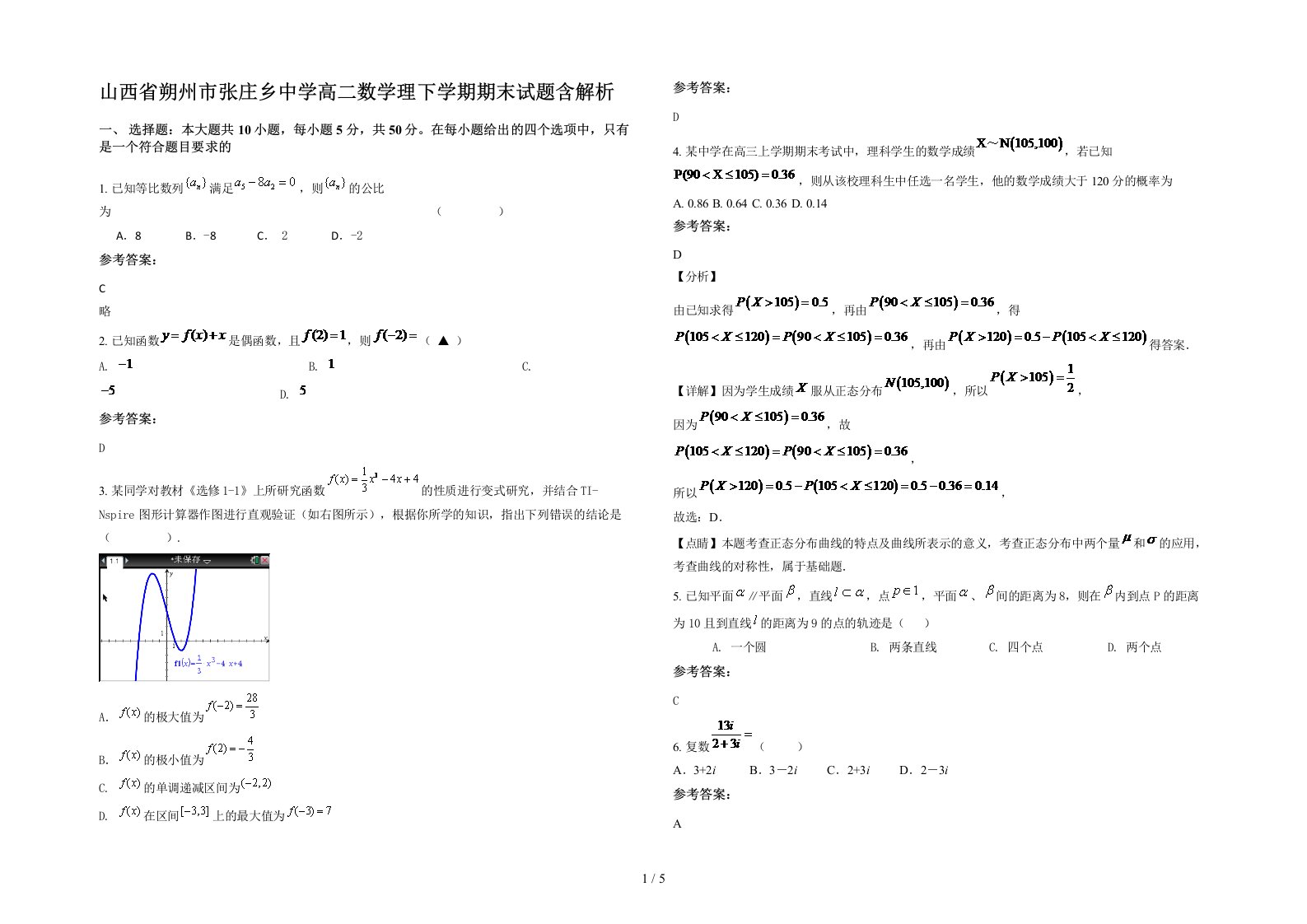 山西省朔州市张庄乡中学高二数学理下学期期末试题含解析