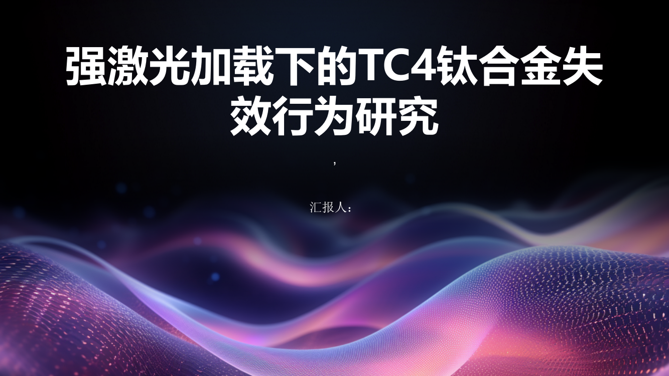 强激光加载下的TC4钛合金失效行为研究