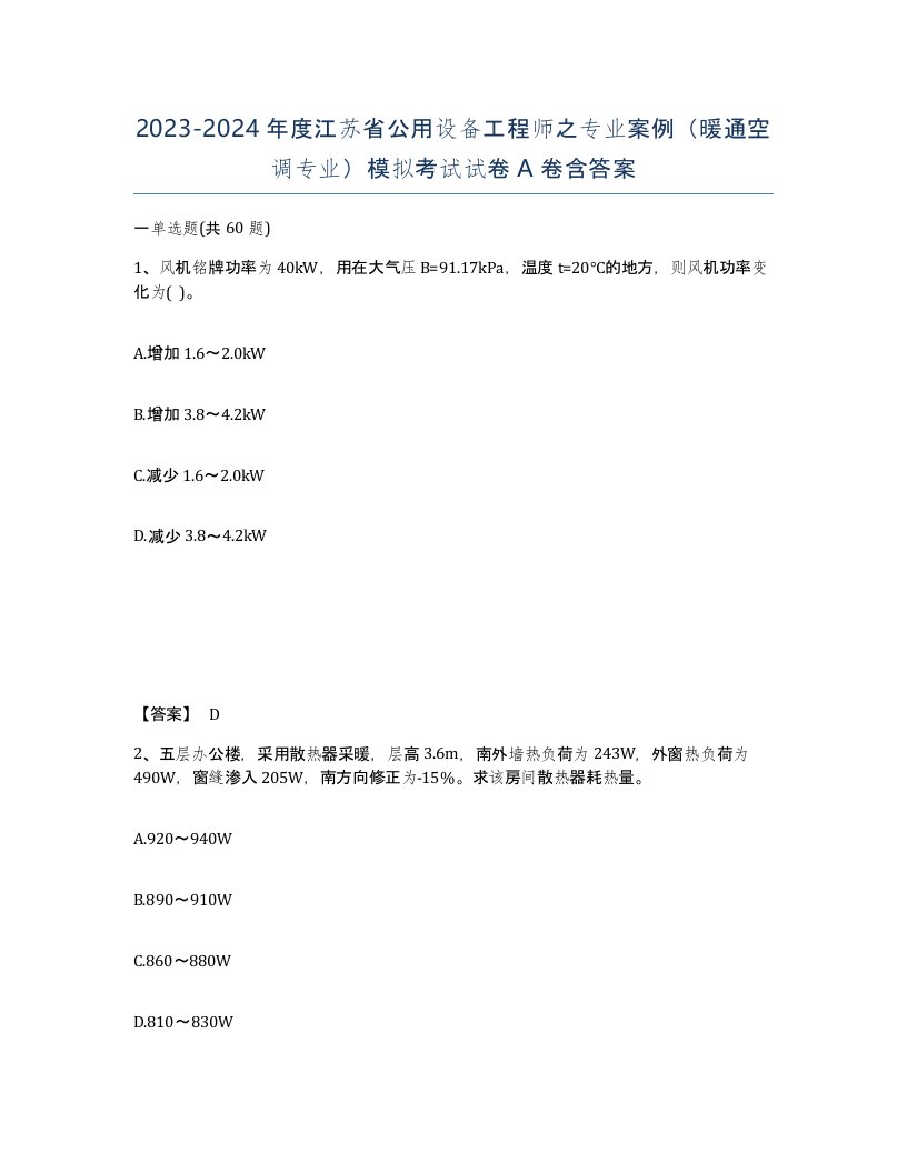 2023-2024年度江苏省公用设备工程师之专业案例暖通空调专业模拟考试试卷A卷含答案