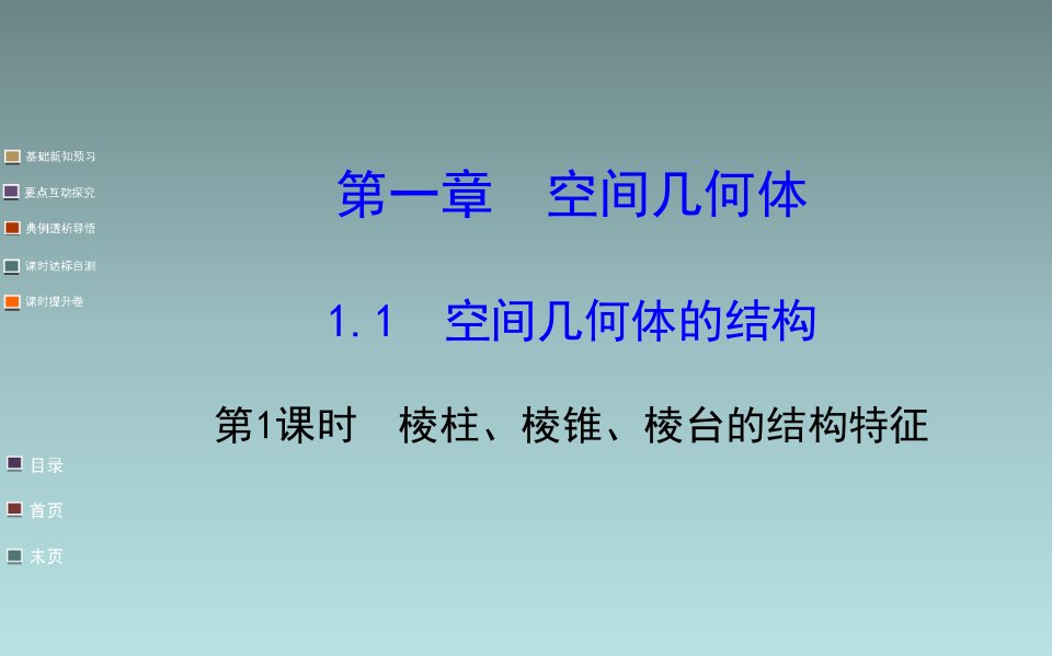 高中数学课件棱柱棱锥棱台的结构特征