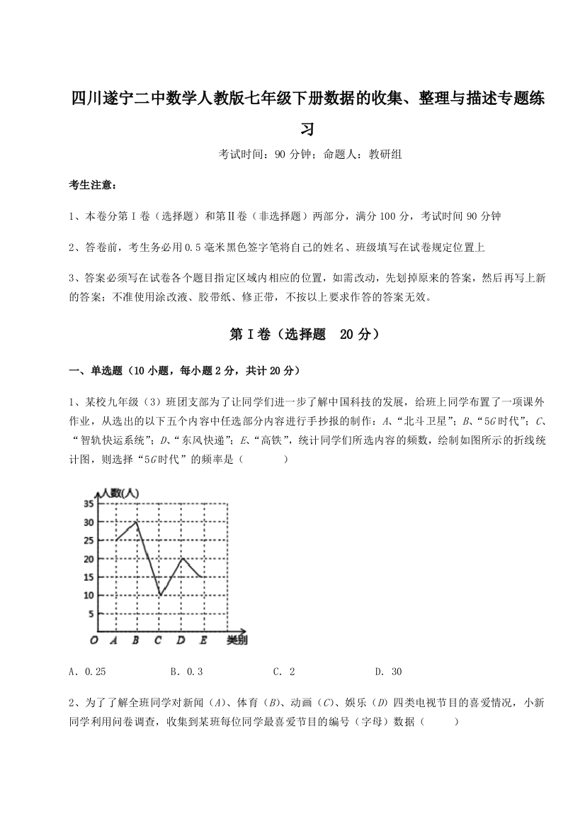 小卷练透四川遂宁二中数学人教版七年级下册数据的收集、整理与描述专题练习试卷（含答案详解版）