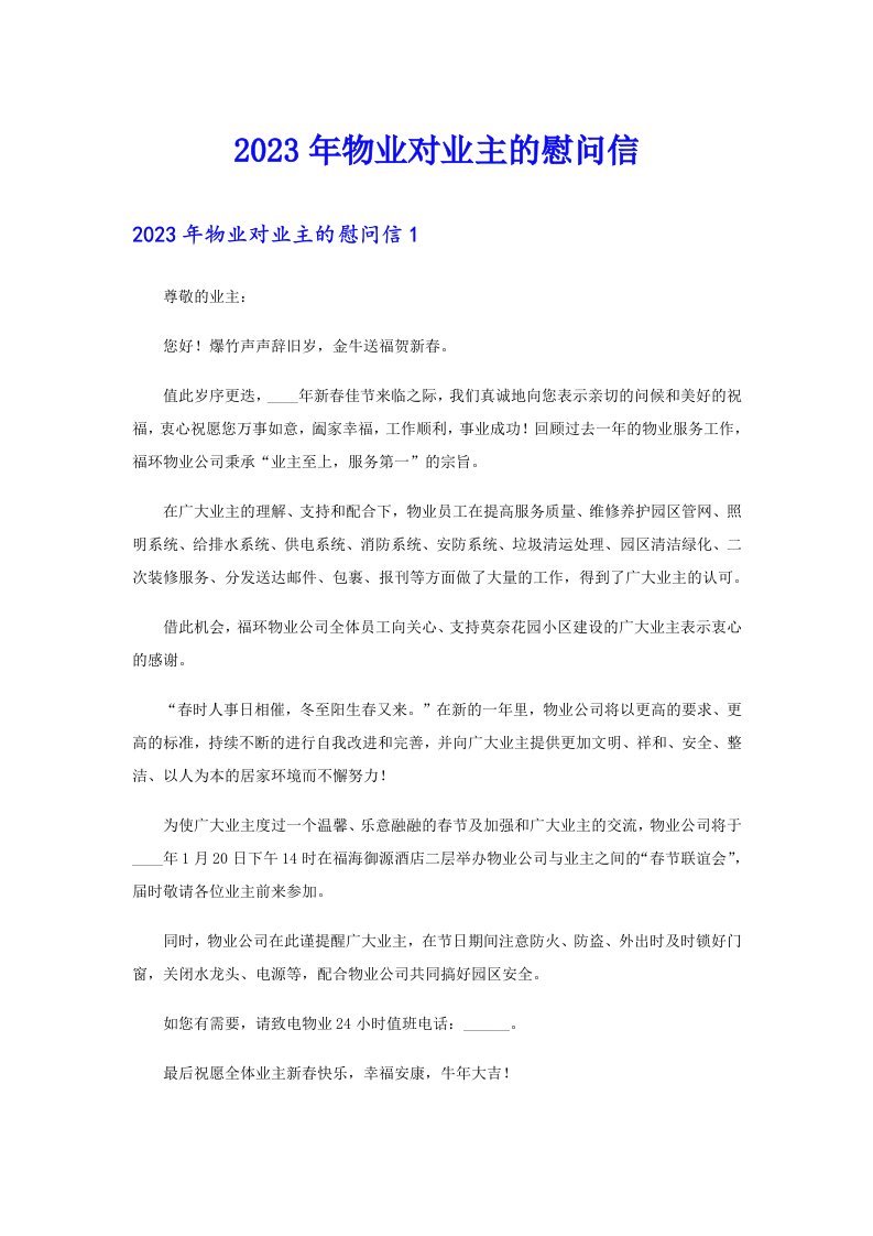 2023年物业对业主的慰问信