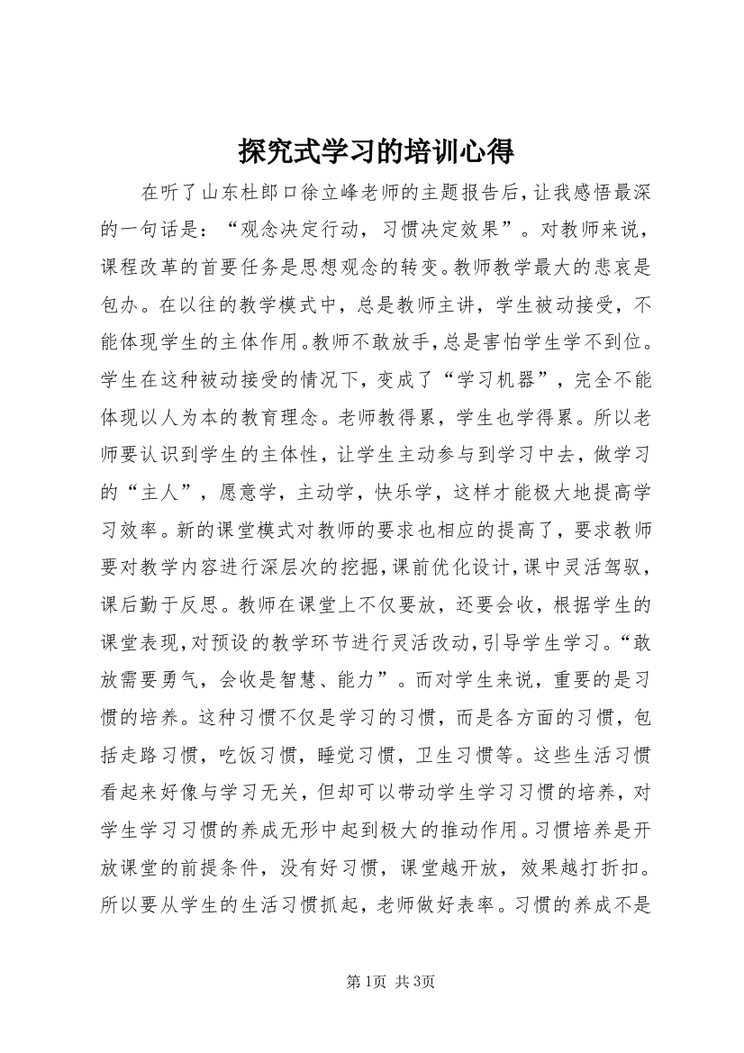 探究式学习的培训心得