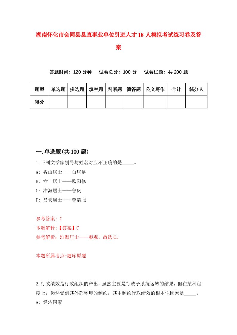 湖南怀化市会同县县直事业单位引进人才18人模拟考试练习卷及答案第5卷