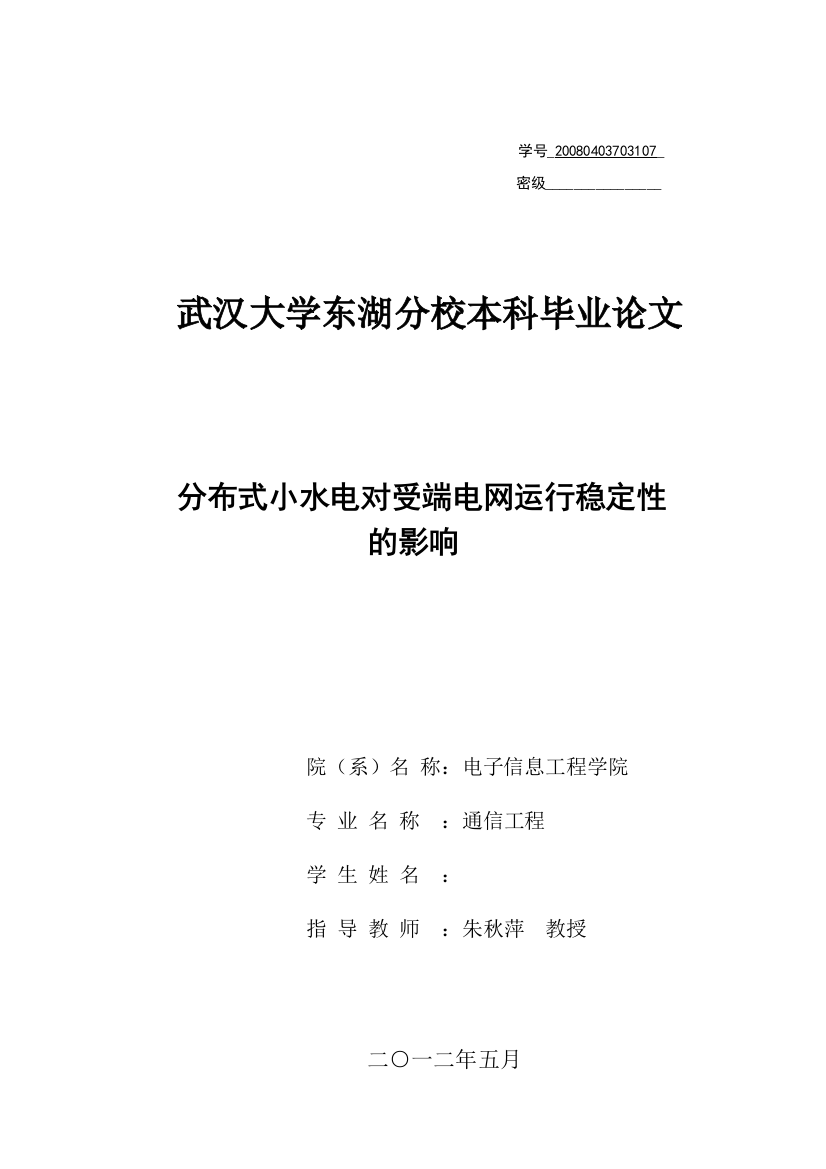 分布式小水电对受端电网运行稳定性的影响大学本科毕业论文