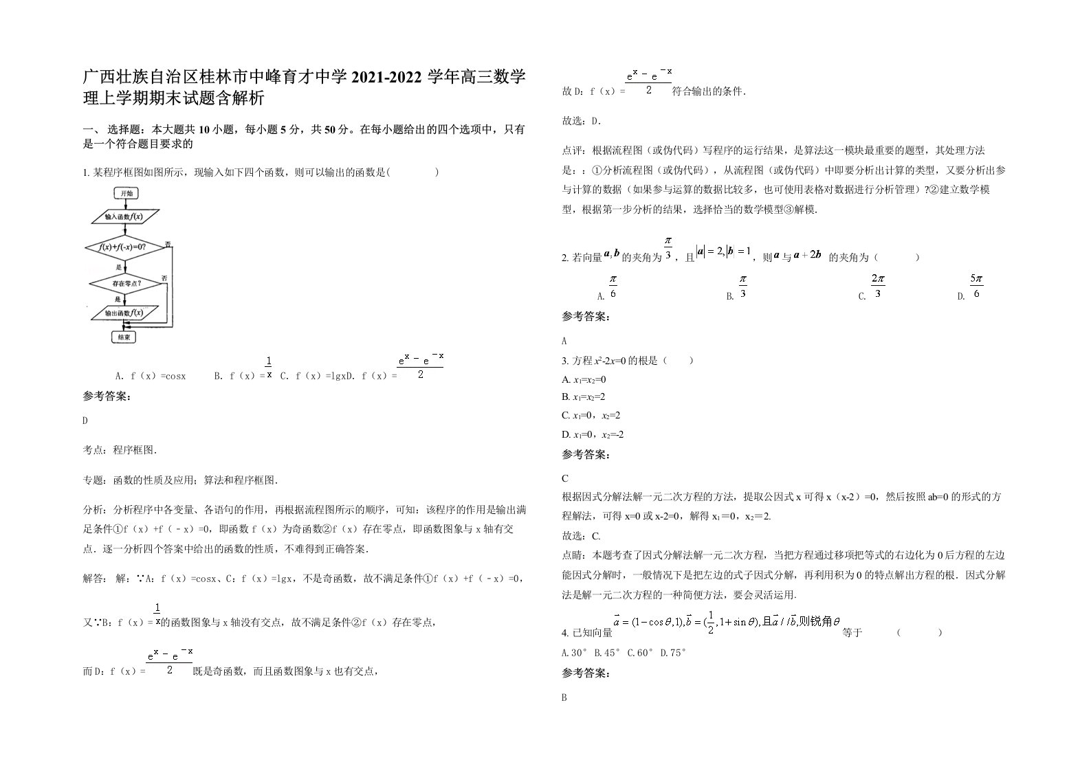 广西壮族自治区桂林市中峰育才中学2021-2022学年高三数学理上学期期末试题含解析