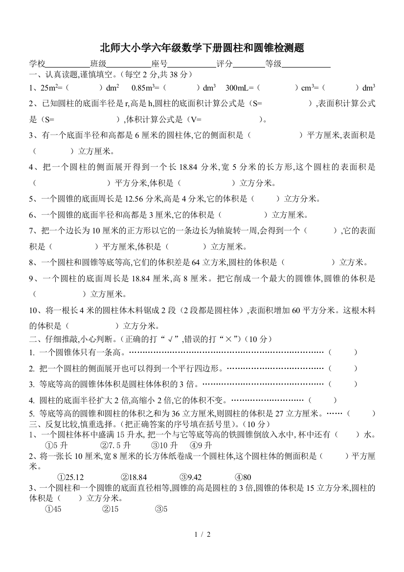 北师大小学六年级数学下册圆柱和圆锥检测题