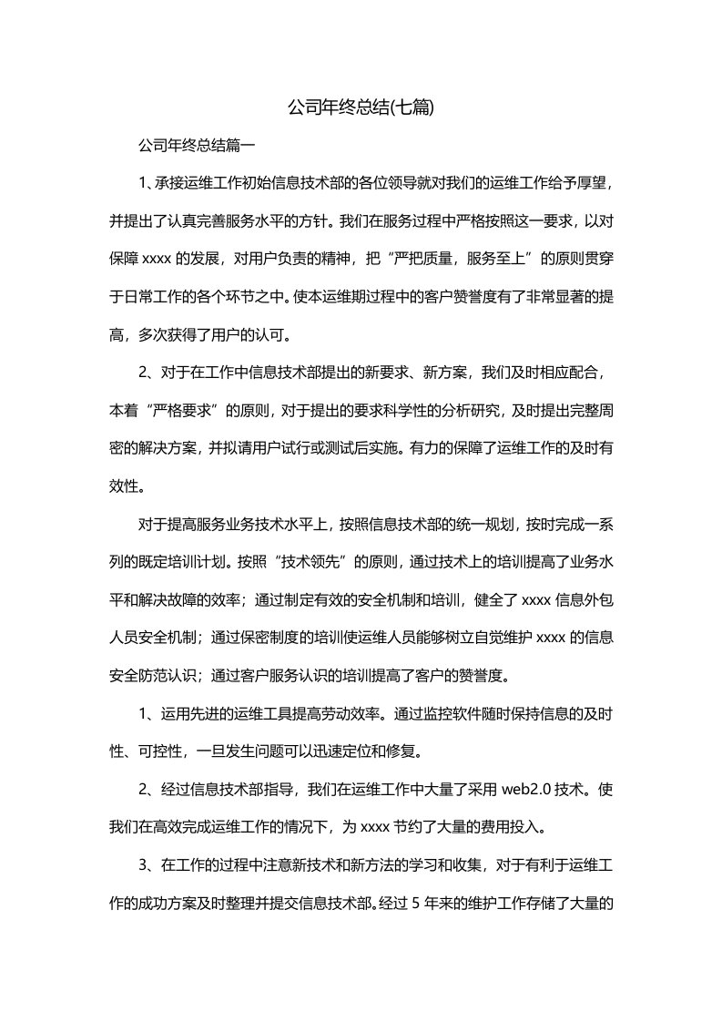 公司年终总结七篇