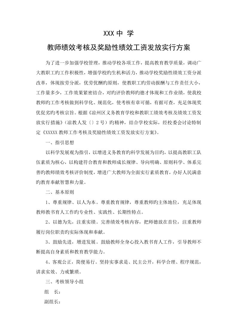 教师绩效考核及奖励性绩效工资发放实施方案