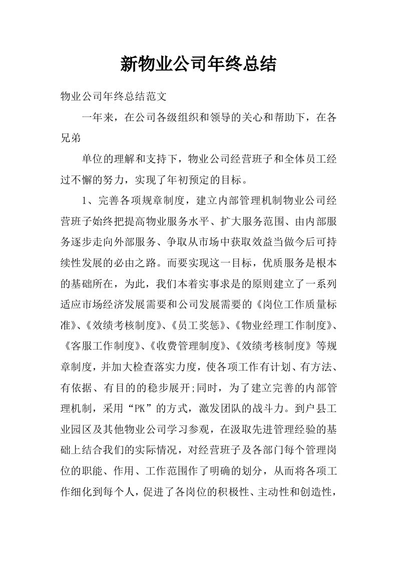 新物业公司年终总结