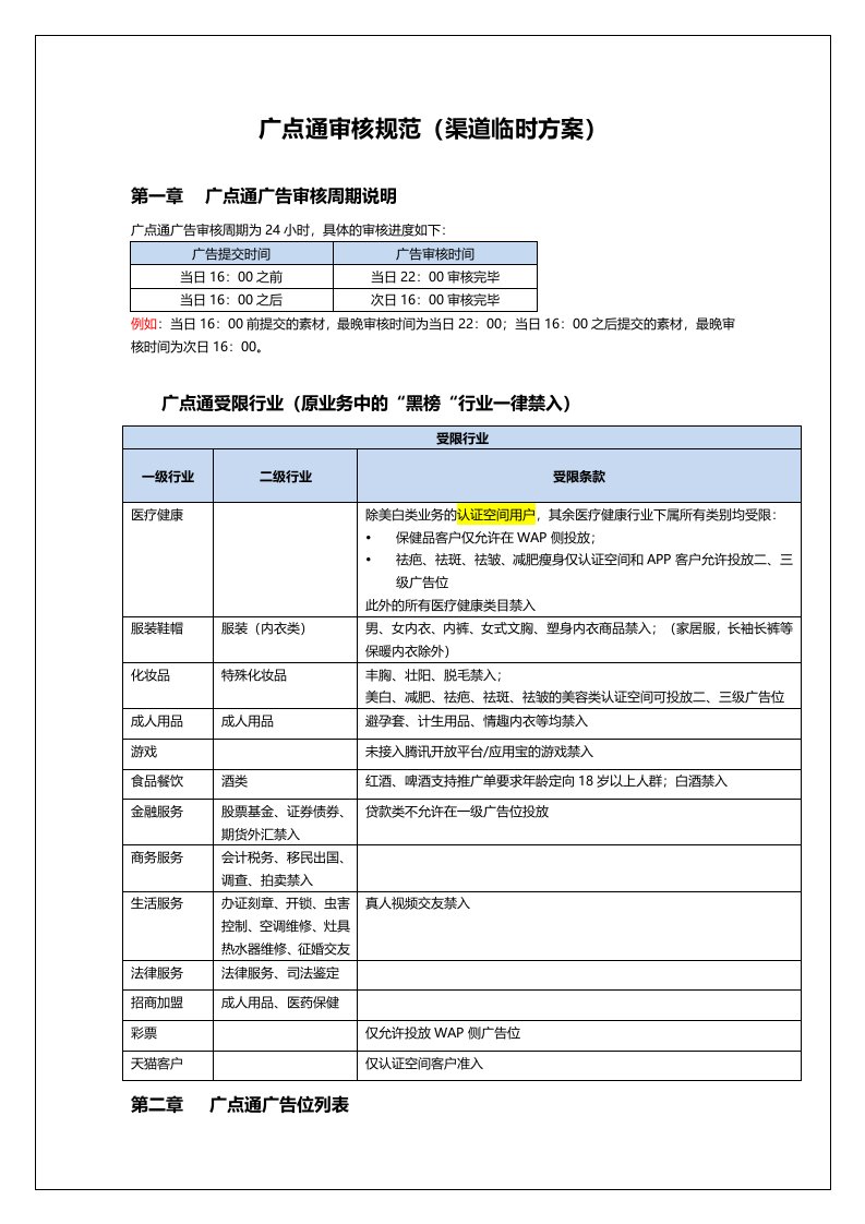 广点通审核规范(效果营销部)