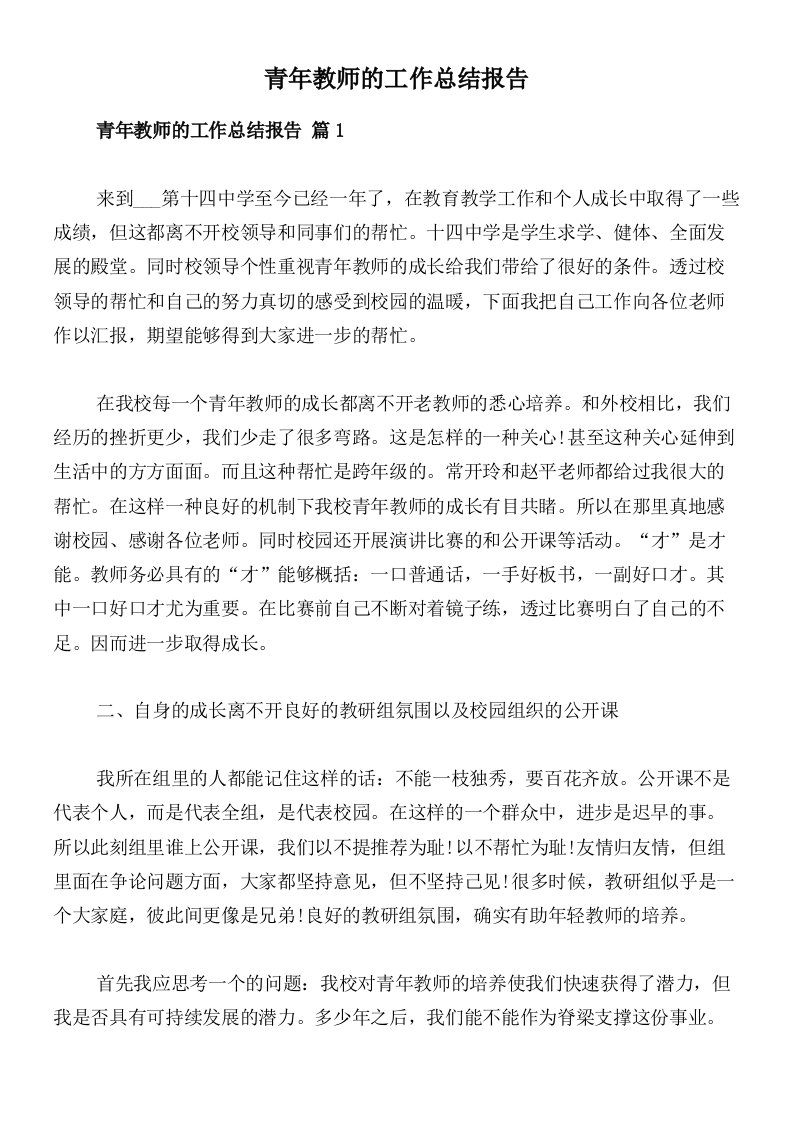 青年教师的工作总结报告