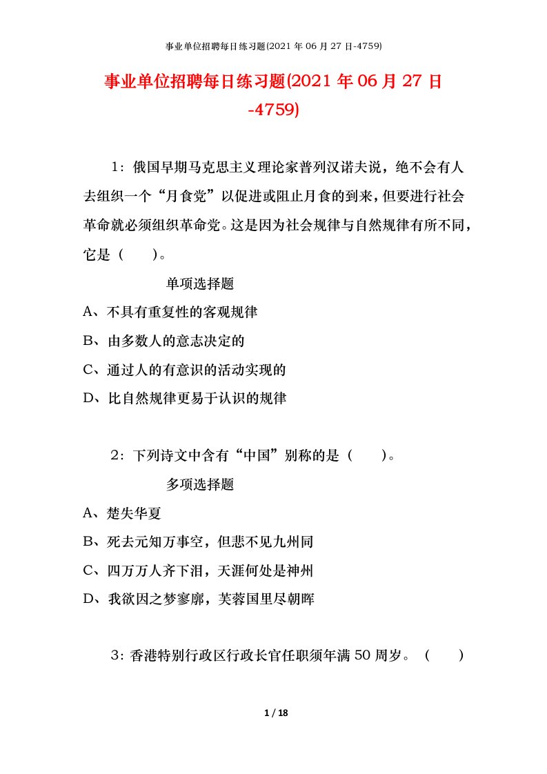 事业单位招聘每日练习题2021年06月27日-4759