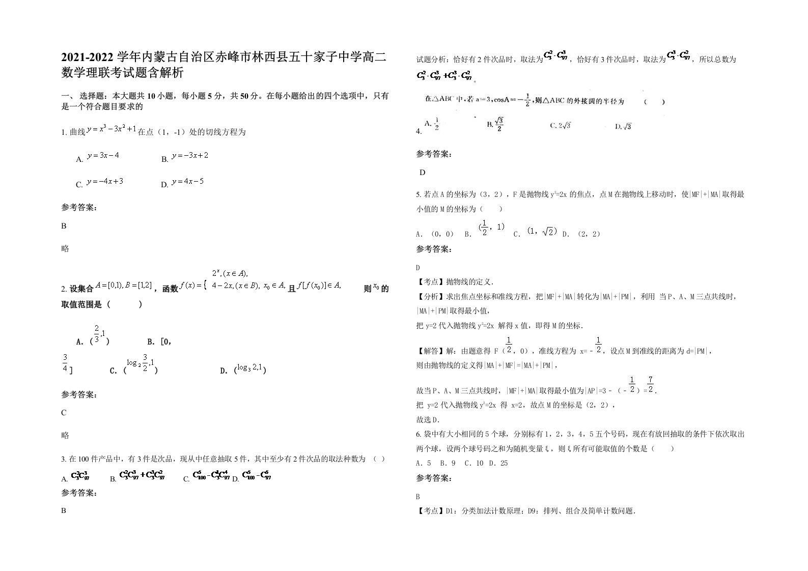 2021-2022学年内蒙古自治区赤峰市林西县五十家子中学高二数学理联考试题含解析