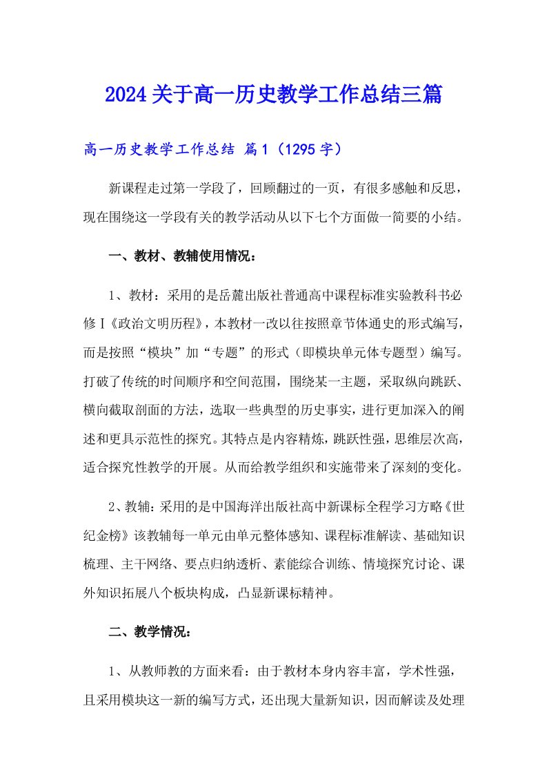 2024关于高一历史教学工作总结三篇