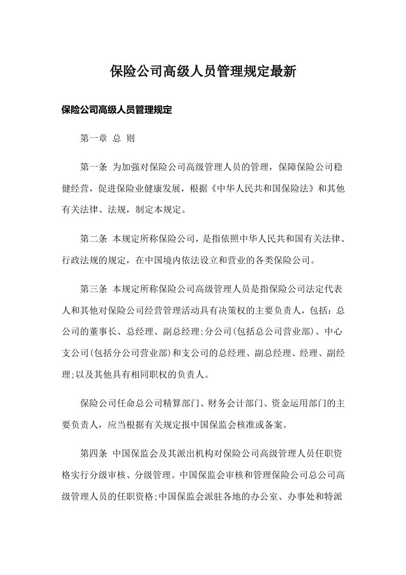 保险公司高级人员管理规定最新