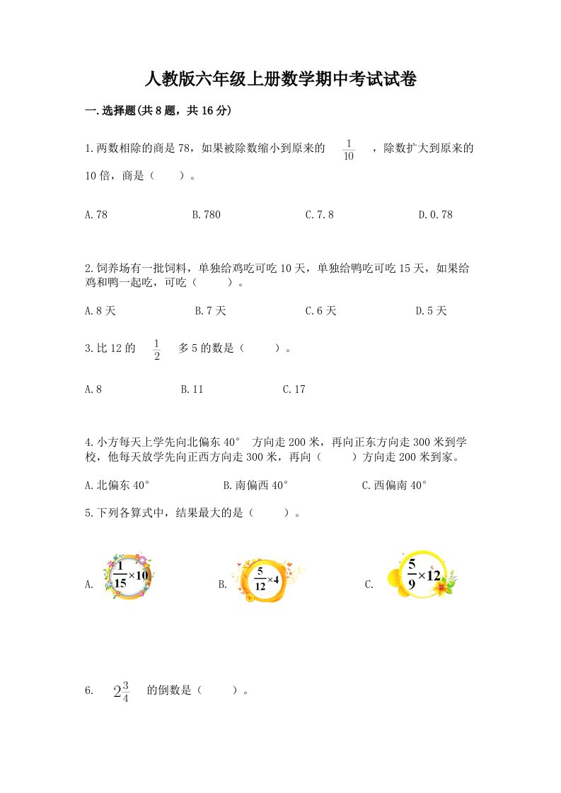 人教版六年级上册数学期中考试试卷附完整答案（历年真题）