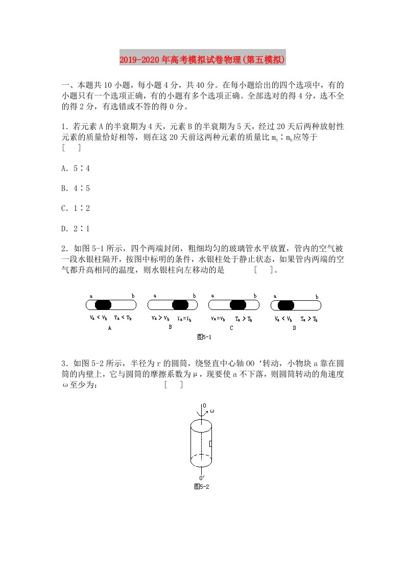 2019-2020年高考模拟试卷物理(第五模拟)