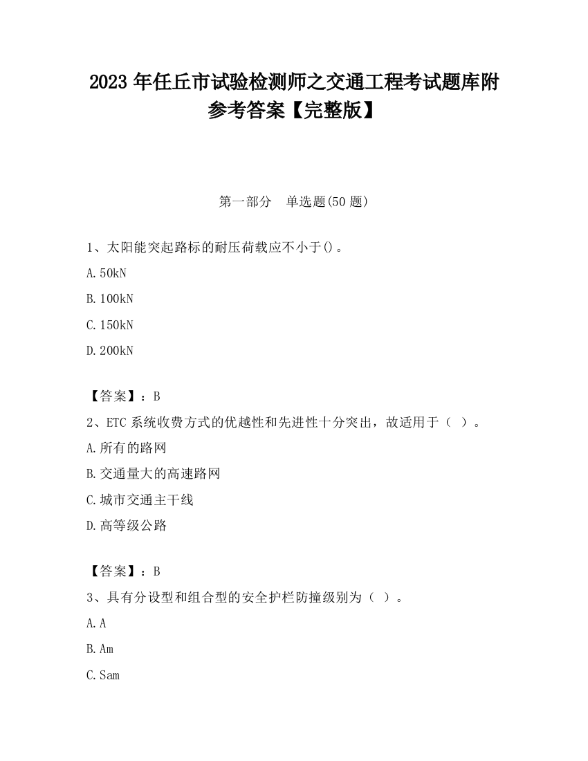 2023年任丘市试验检测师之交通工程考试题库附参考答案【完整版】