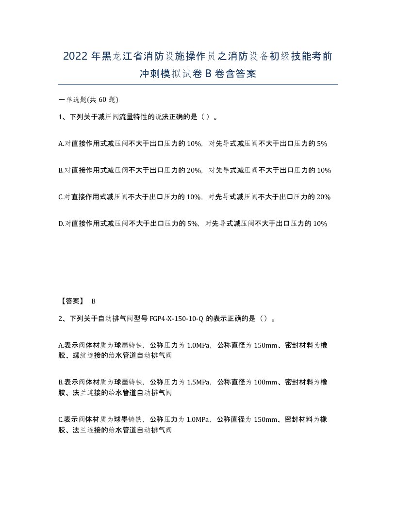 2022年黑龙江省消防设施操作员之消防设备初级技能考前冲刺模拟试卷B卷含答案