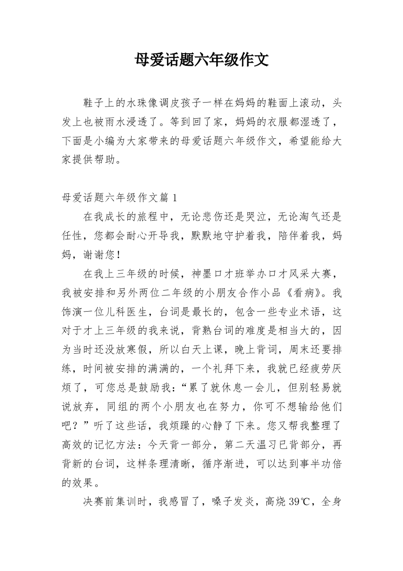 母爱话题六年级作文