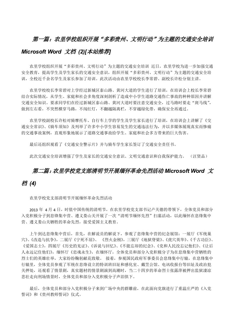 农里学校组织开展“多彩贵州、文明行动”为主题的交通安全培训MicrosoftWord文档(2)[本站推荐][修改版]