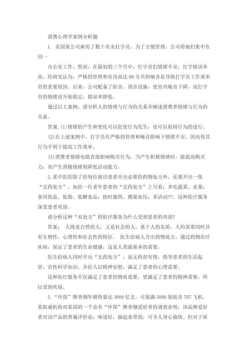 消费心理学案例分析题