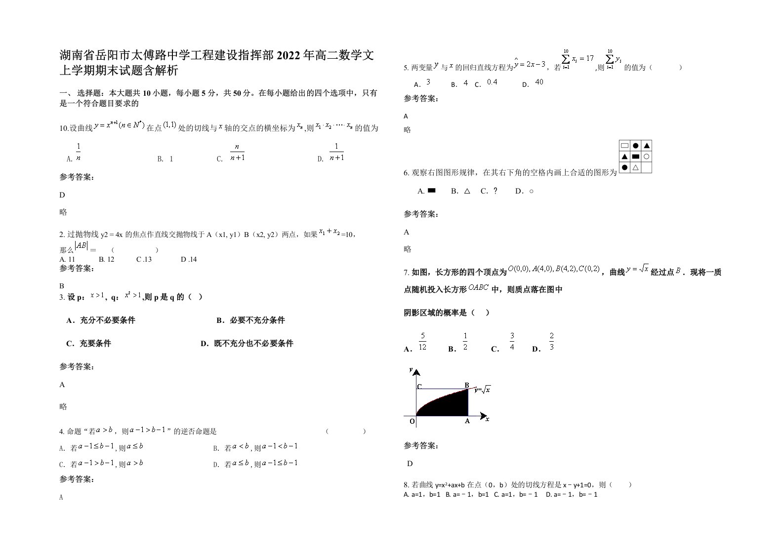 湖南省岳阳市太傅路中学工程建设指挥部2022年高二数学文上学期期末试题含解析